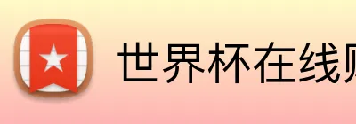 世界杯在线购彩 Logo